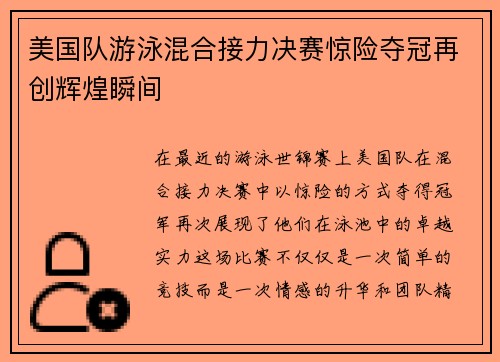 美国队游泳混合接力决赛惊险夺冠再创辉煌瞬间