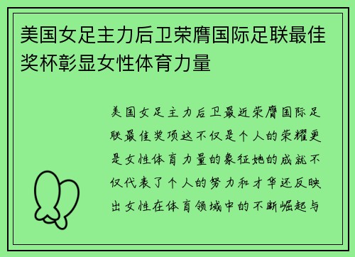 美国女足主力后卫荣膺国际足联最佳奖杯彰显女性体育力量