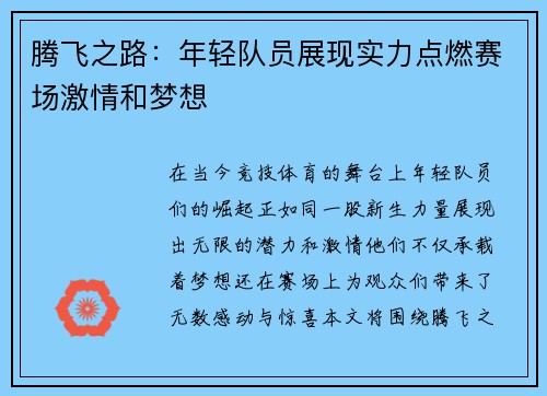 腾飞之路：年轻队员展现实力点燃赛场激情和梦想
