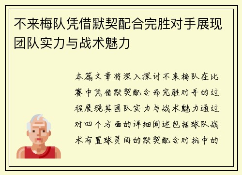 不来梅队凭借默契配合完胜对手展现团队实力与战术魅力