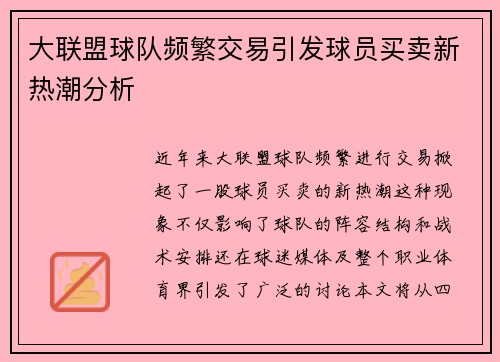大联盟球队频繁交易引发球员买卖新热潮分析