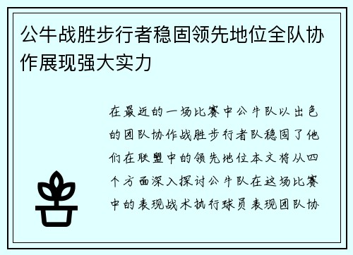 公牛战胜步行者稳固领先地位全队协作展现强大实力
