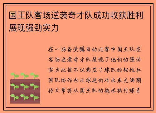 国王队客场逆袭奇才队成功收获胜利展现强劲实力