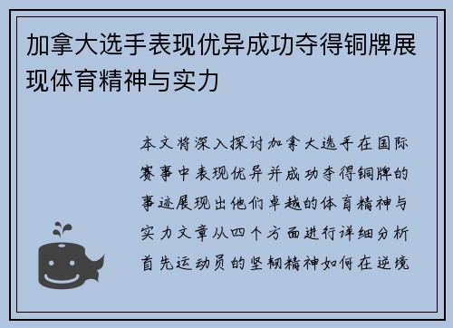 加拿大选手表现优异成功夺得铜牌展现体育精神与实力