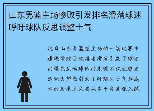 山东男篮主场惨败引发排名滑落球迷呼吁球队反思调整士气