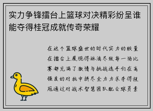 实力争锋擂台上篮球对决精彩纷呈谁能夺得桂冠成就传奇荣耀