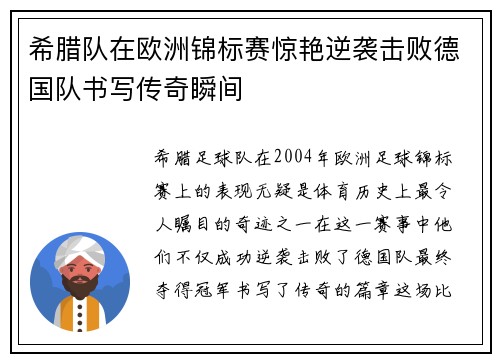 希腊队在欧洲锦标赛惊艳逆袭击败德国队书写传奇瞬间