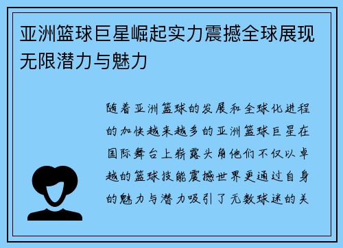 亚洲篮球巨星崛起实力震撼全球展现无限潜力与魅力