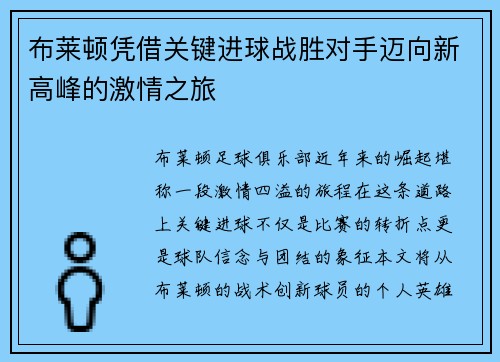 布莱顿凭借关键进球战胜对手迈向新高峰的激情之旅