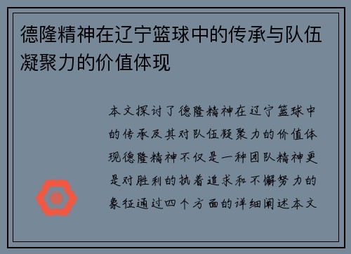 德隆精神在辽宁篮球中的传承与队伍凝聚力的价值体现