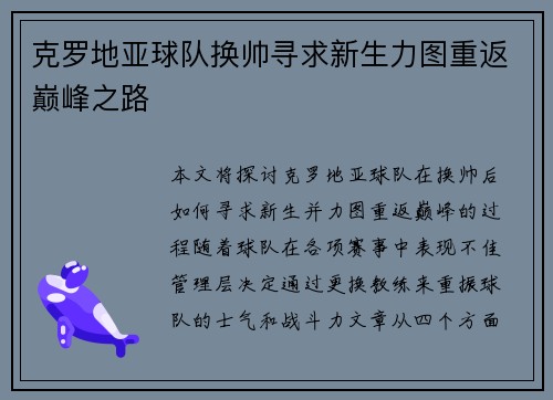 克罗地亚球队换帅寻求新生力图重返巅峰之路