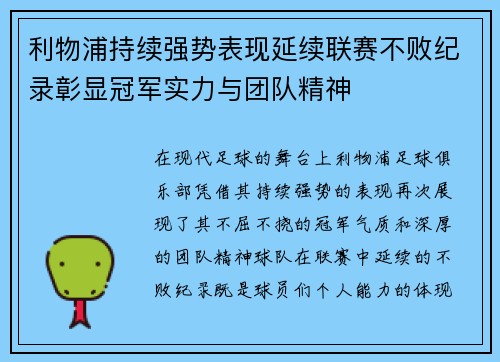 利物浦持续强势表现延续联赛不败纪录彰显冠军实力与团队精神