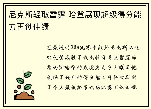 尼克斯轻取雷霆 哈登展现超级得分能力再创佳绩