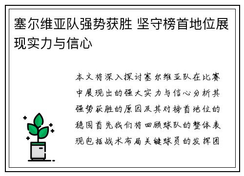 塞尔维亚队强势获胜 坚守榜首地位展现实力与信心