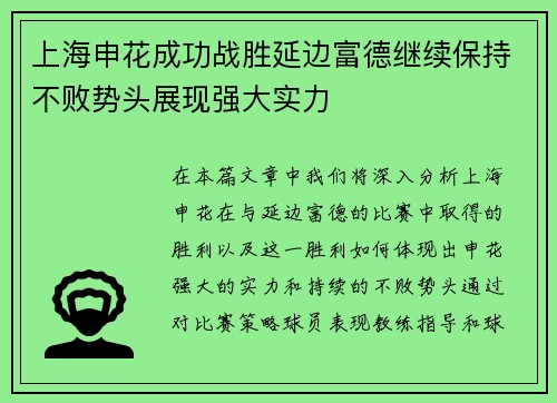 上海申花成功战胜延边富德继续保持不败势头展现强大实力
