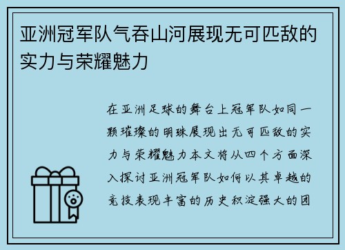 亚洲冠军队气吞山河展现无可匹敌的实力与荣耀魅力