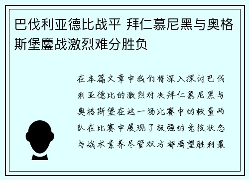 巴伐利亚德比战平 拜仁慕尼黑与奥格斯堡鏖战激烈难分胜负