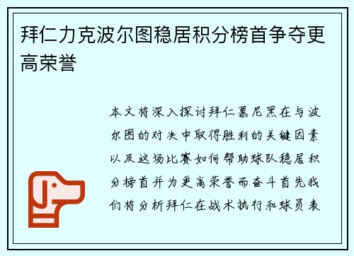拜仁力克波尔图稳居积分榜首争夺更高荣誉