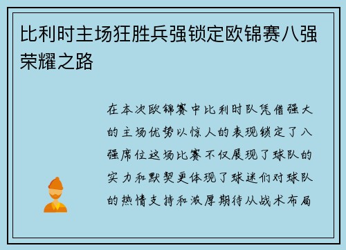 比利时主场狂胜兵强锁定欧锦赛八强荣耀之路