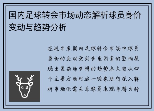 国内足球转会市场动态解析球员身价变动与趋势分析