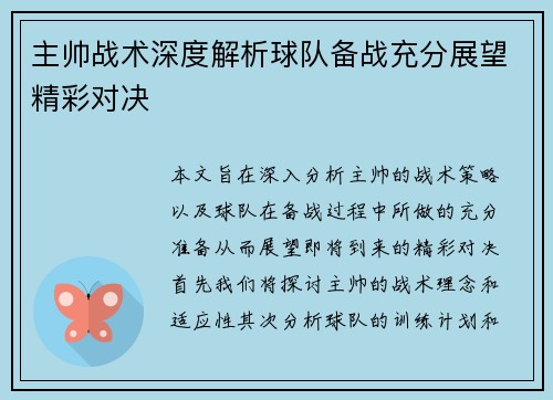 主帅战术深度解析球队备战充分展望精彩对决