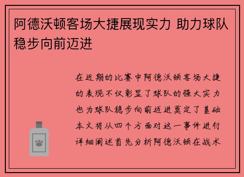 阿德沃顿客场大捷展现实力 助力球队稳步向前迈进