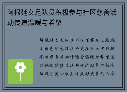 阿根廷女足队员积极参与社区慈善活动传递温暖与希望