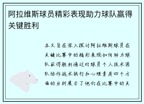 阿拉维斯球员精彩表现助力球队赢得关键胜利