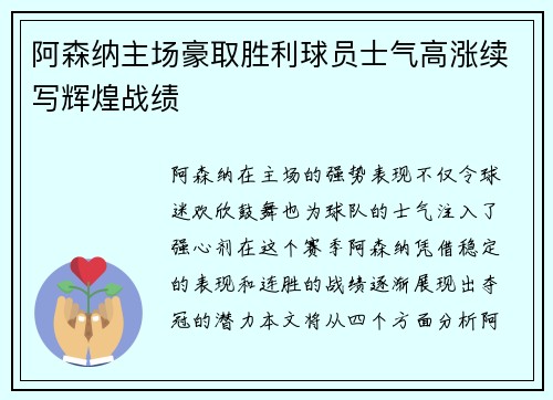 阿森纳主场豪取胜利球员士气高涨续写辉煌战绩