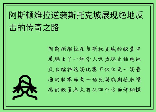 阿斯顿维拉逆袭斯托克城展现绝地反击的传奇之路
