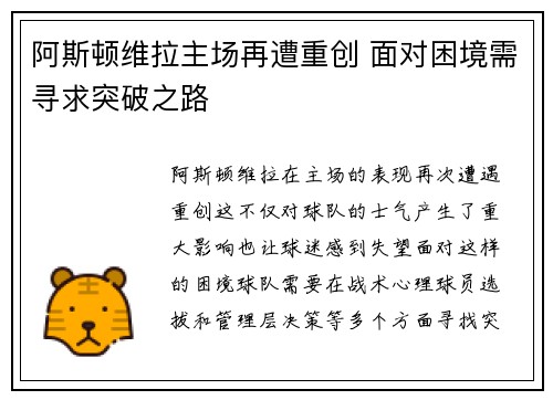 阿斯顿维拉主场再遭重创 面对困境需寻求突破之路