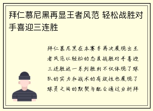 拜仁慕尼黑再显王者风范 轻松战胜对手喜迎三连胜