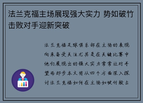 法兰克福主场展现强大实力 势如破竹击败对手迎新突破