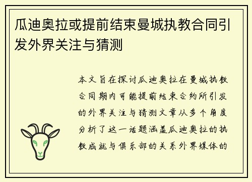瓜迪奥拉或提前结束曼城执教合同引发外界关注与猜测
