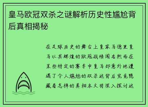 皇马欧冠双杀之谜解析历史性尴尬背后真相揭秘