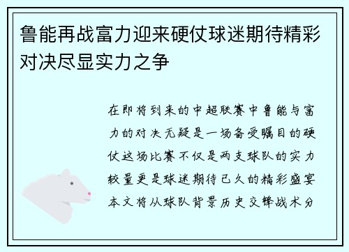 鲁能再战富力迎来硬仗球迷期待精彩对决尽显实力之争