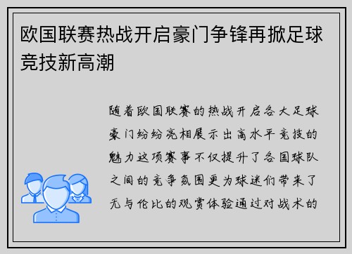 欧国联赛热战开启豪门争锋再掀足球竞技新高潮