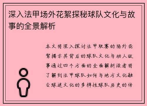 深入法甲场外花絮探秘球队文化与故事的全景解析