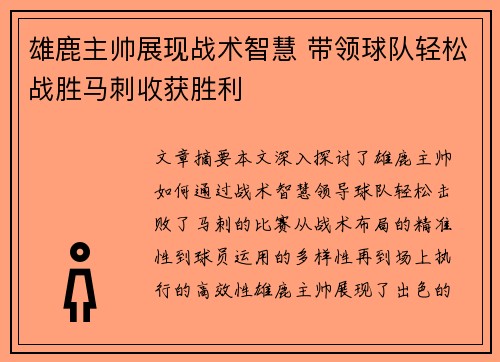 雄鹿主帅展现战术智慧 带领球队轻松战胜马刺收获胜利