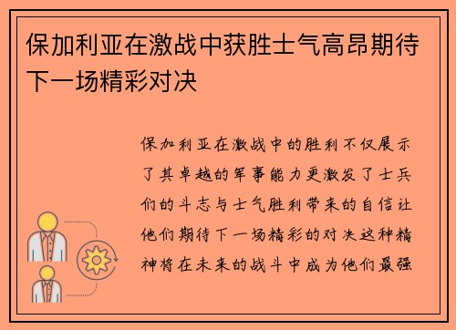 保加利亚在激战中获胜士气高昂期待下一场精彩对决
