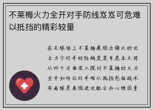 不莱梅火力全开对手防线岌岌可危难以抵挡的精彩较量