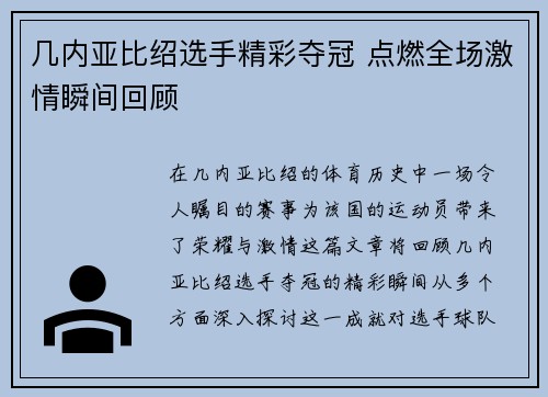 几内亚比绍选手精彩夺冠 点燃全场激情瞬间回顾