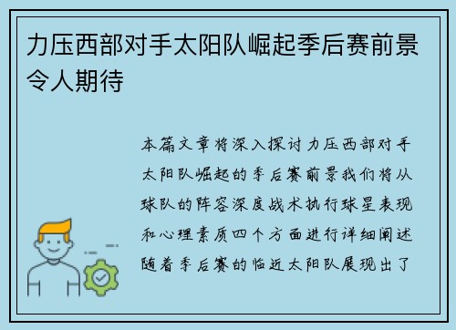 力压西部对手太阳队崛起季后赛前景令人期待
