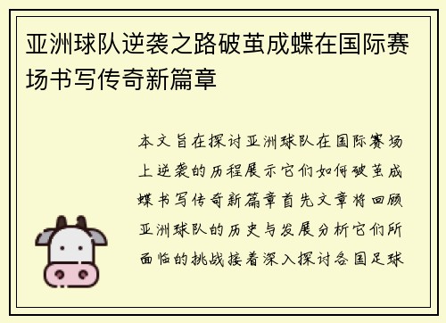亚洲球队逆袭之路破茧成蝶在国际赛场书写传奇新篇章