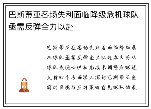 巴斯蒂亚客场失利面临降级危机球队亟需反弹全力以赴