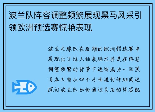 波兰队阵容调整频繁展现黑马风采引领欧洲预选赛惊艳表现