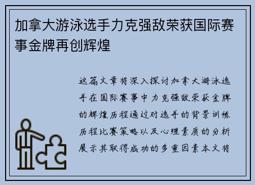 加拿大游泳选手力克强敌荣获国际赛事金牌再创辉煌