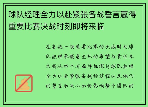 球队经理全力以赴紧张备战誓言赢得重要比赛决战时刻即将来临