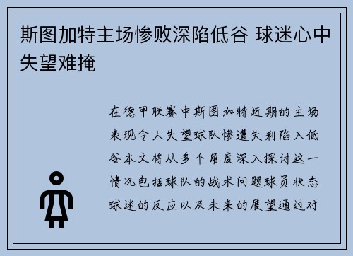 斯图加特主场惨败深陷低谷 球迷心中失望难掩