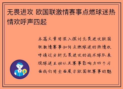 无畏进攻 欧国联激情赛事点燃球迷热情欢呼声四起